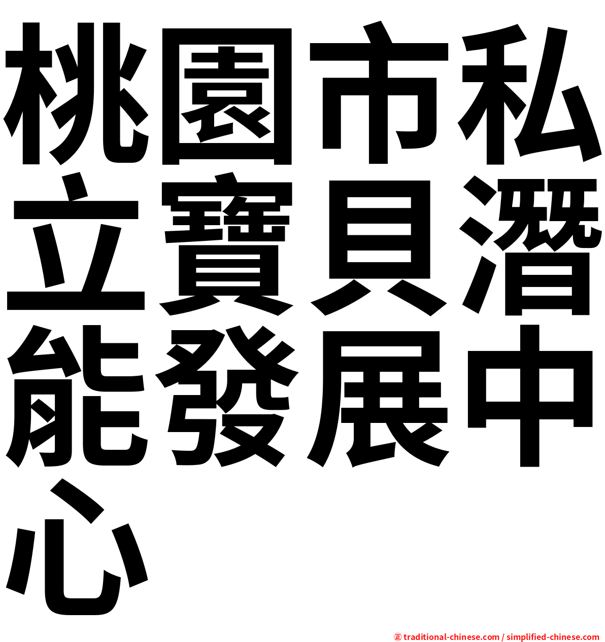 桃園市私立寶貝潛能發展中心