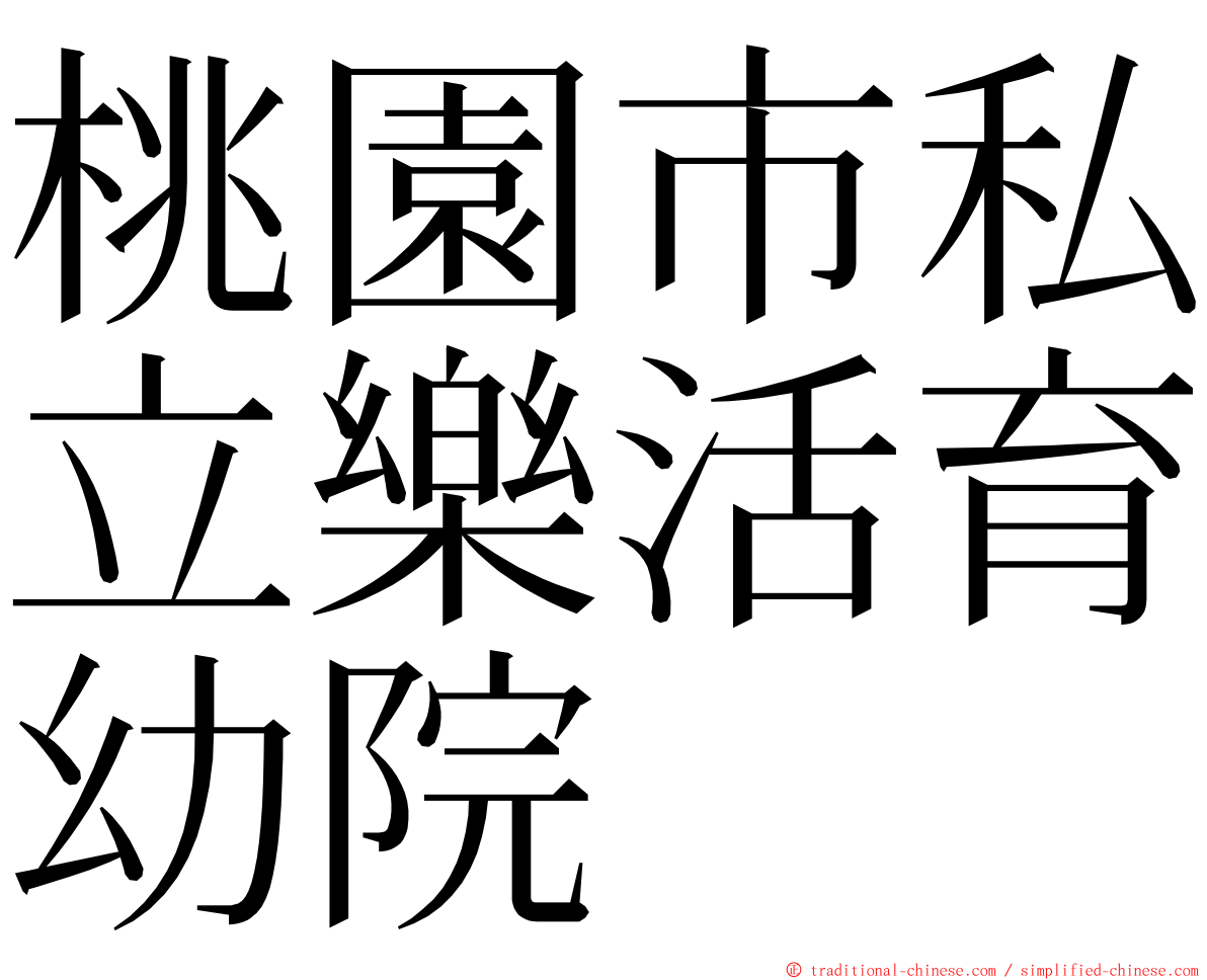 桃園市私立樂活育幼院 ming font