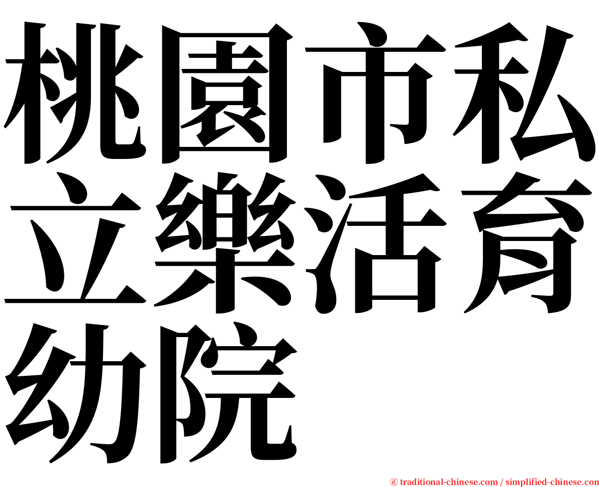 桃園市私立樂活育幼院 serif font