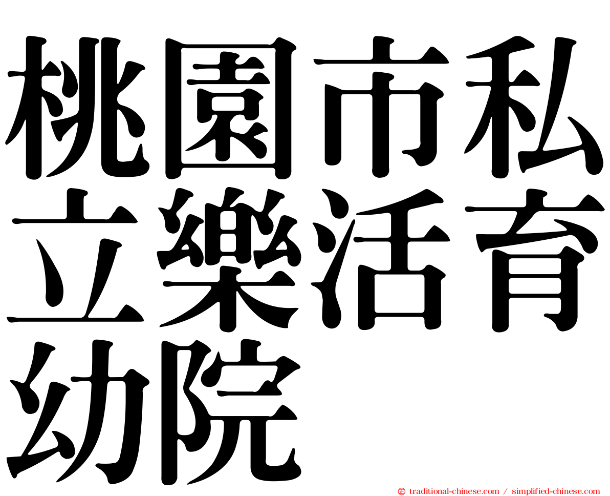 桃園市私立樂活育幼院