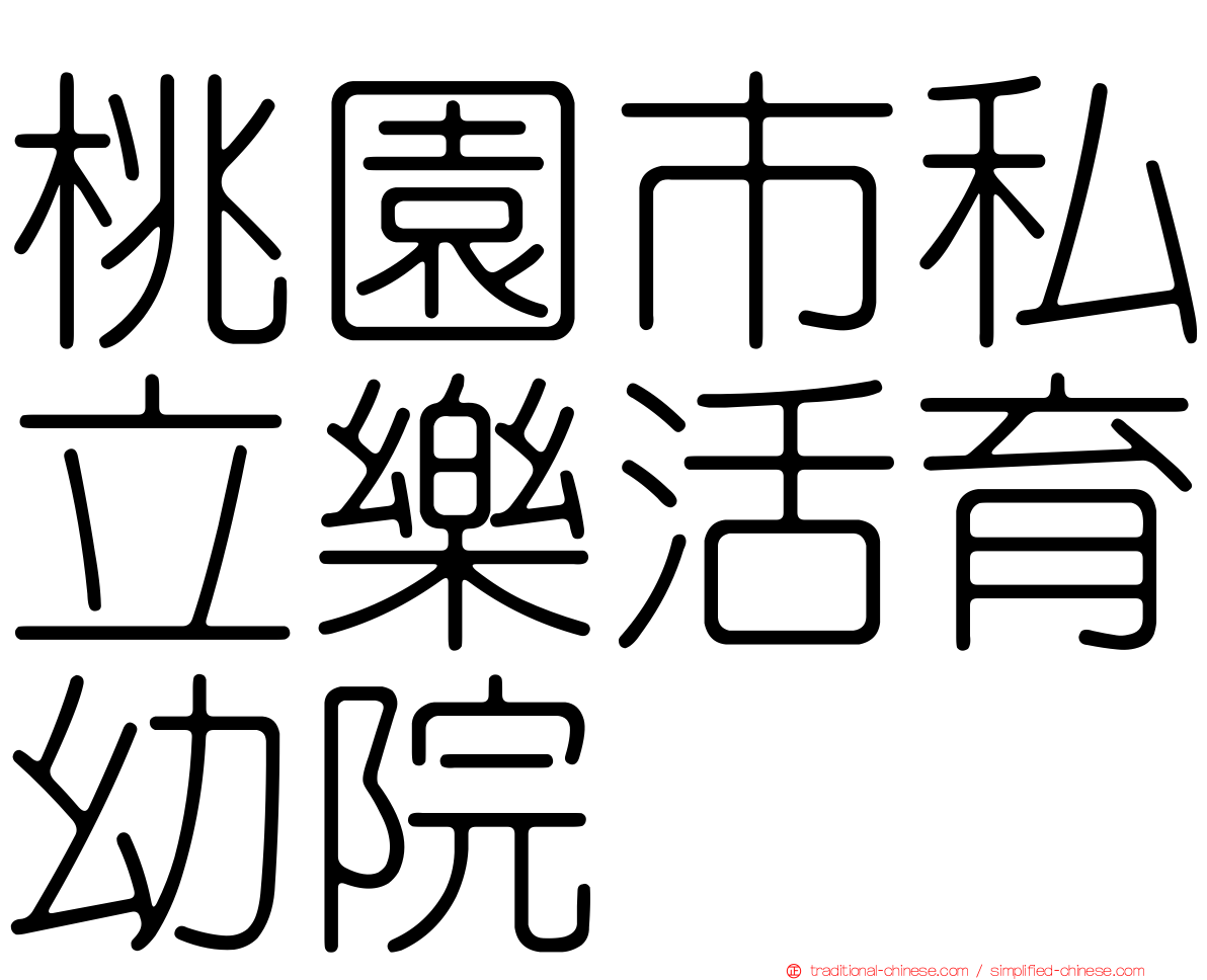 桃園市私立樂活育幼院