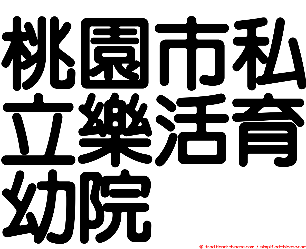 桃園市私立樂活育幼院