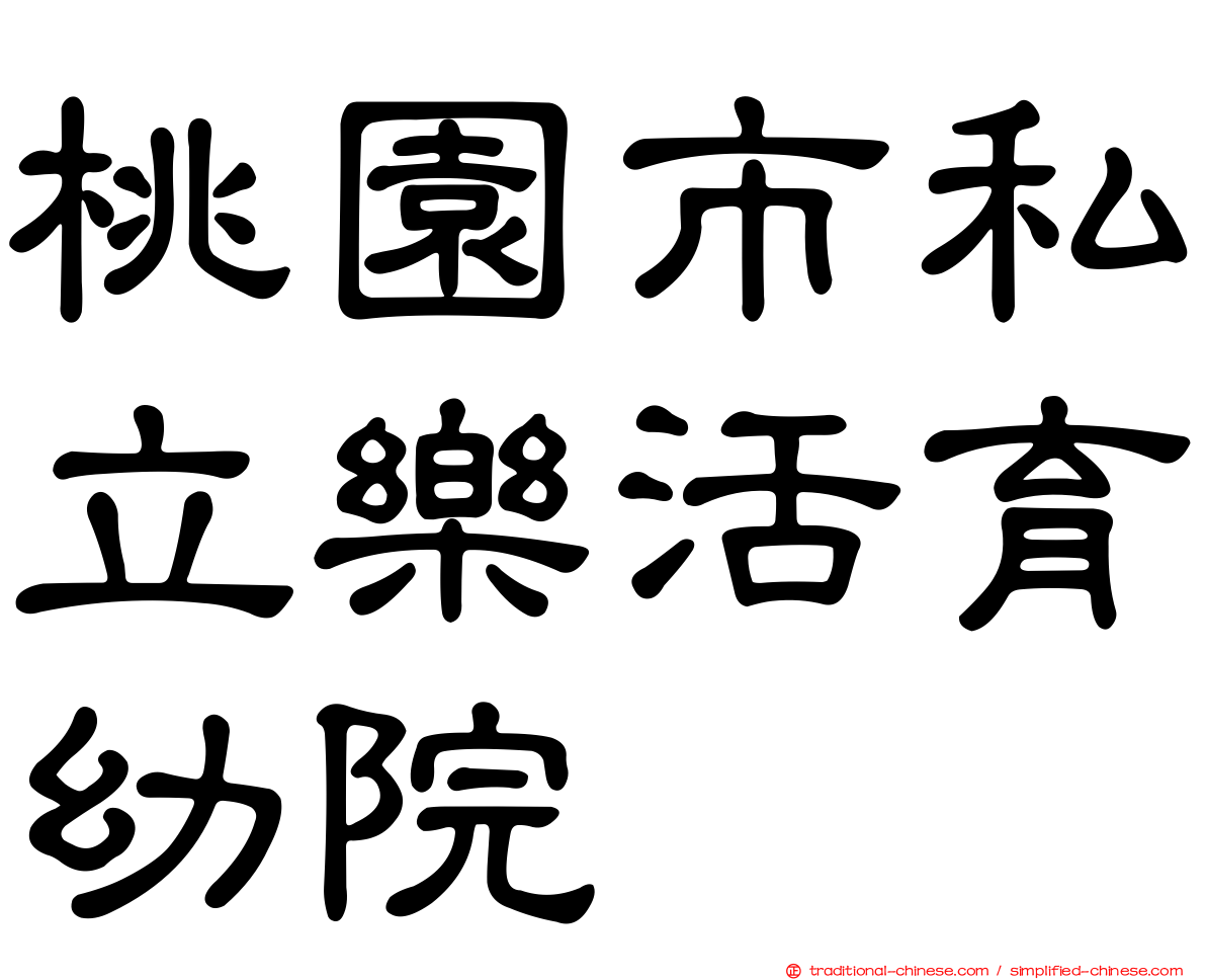 桃園市私立樂活育幼院