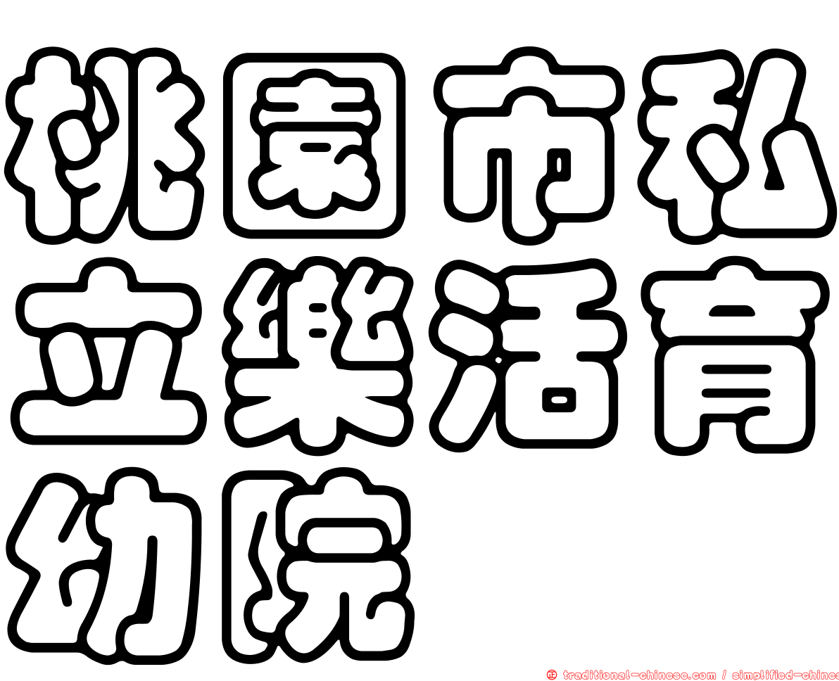 桃園市私立樂活育幼院