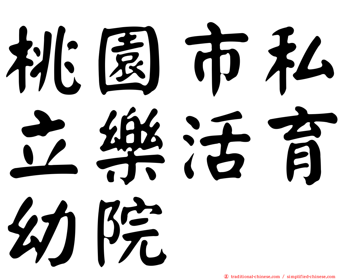 桃園市私立樂活育幼院