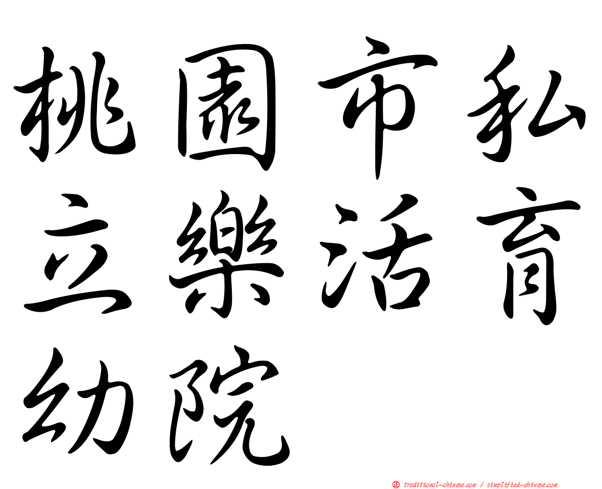 桃園市私立樂活育幼院