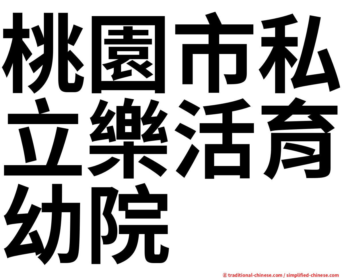 桃園市私立樂活育幼院