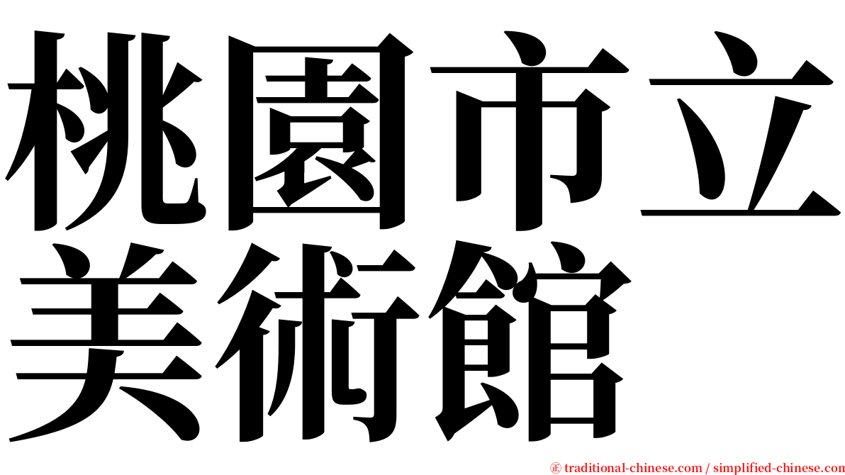 桃園市立美術館 serif font