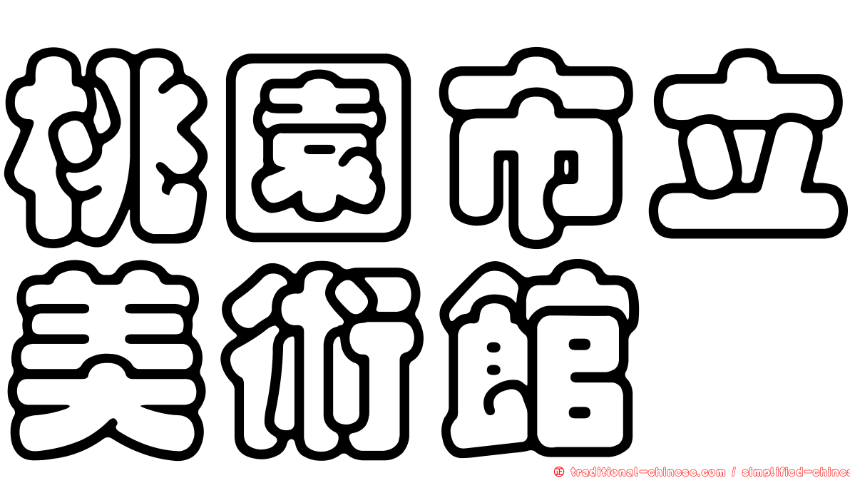 桃園市立美術館