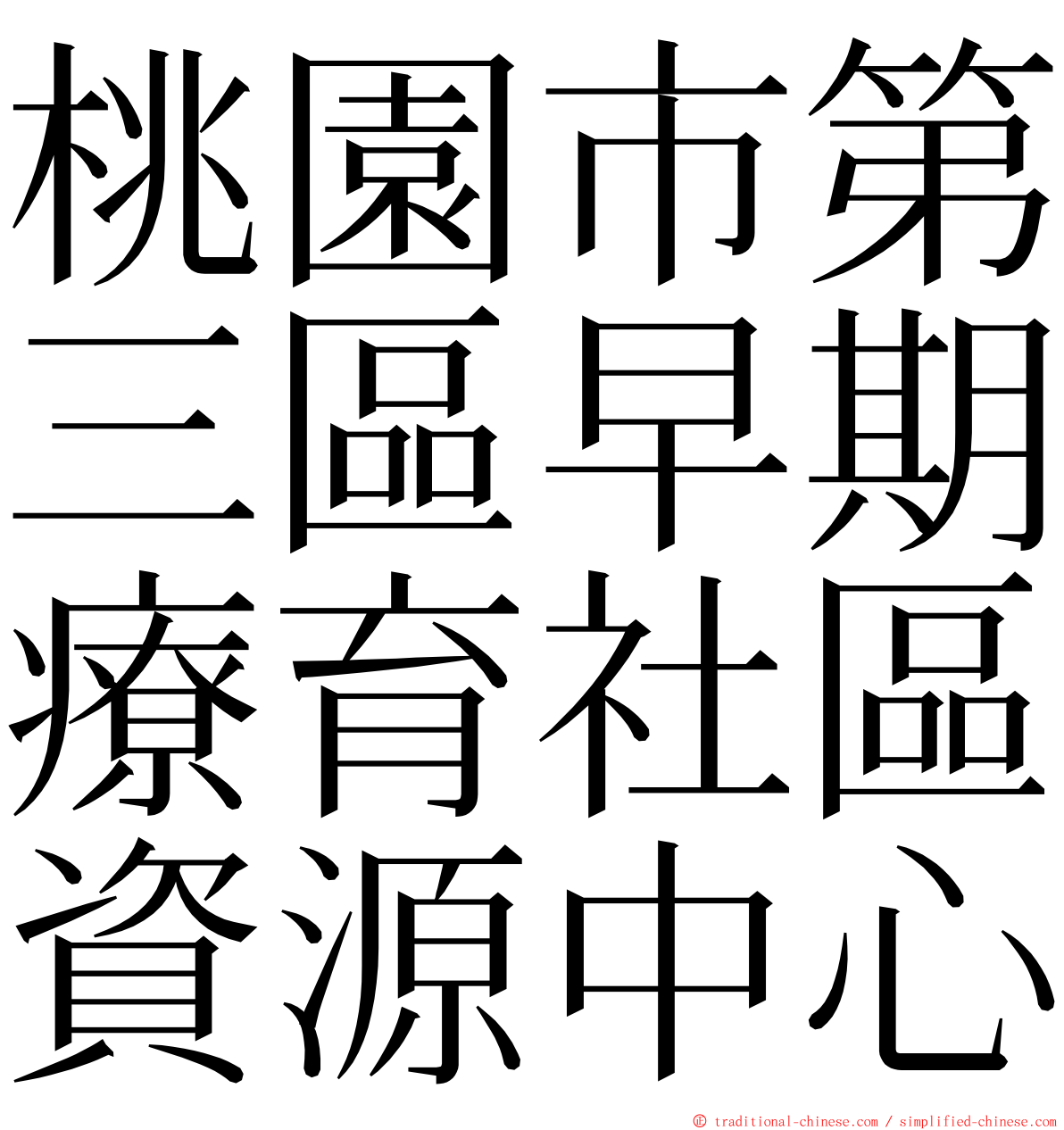 桃園市第三區早期療育社區資源中心 ming font