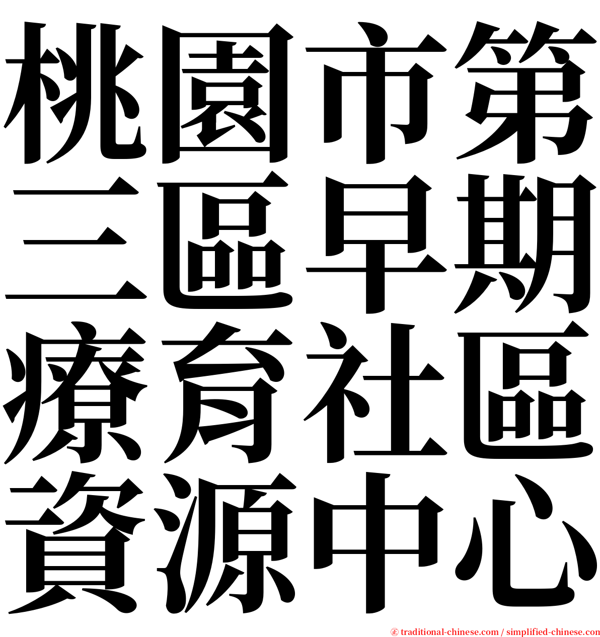 桃園市第三區早期療育社區資源中心 serif font