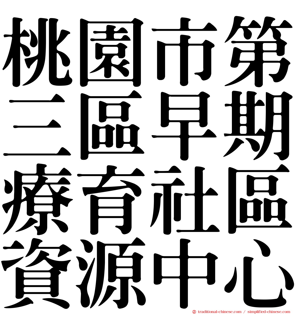 桃園市第三區早期療育社區資源中心