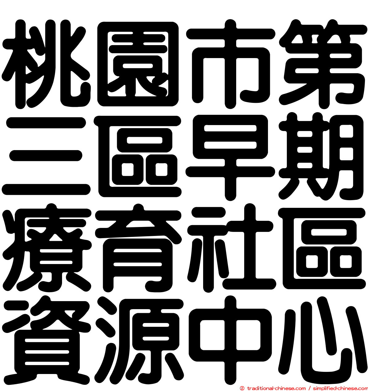 桃園市第三區早期療育社區資源中心