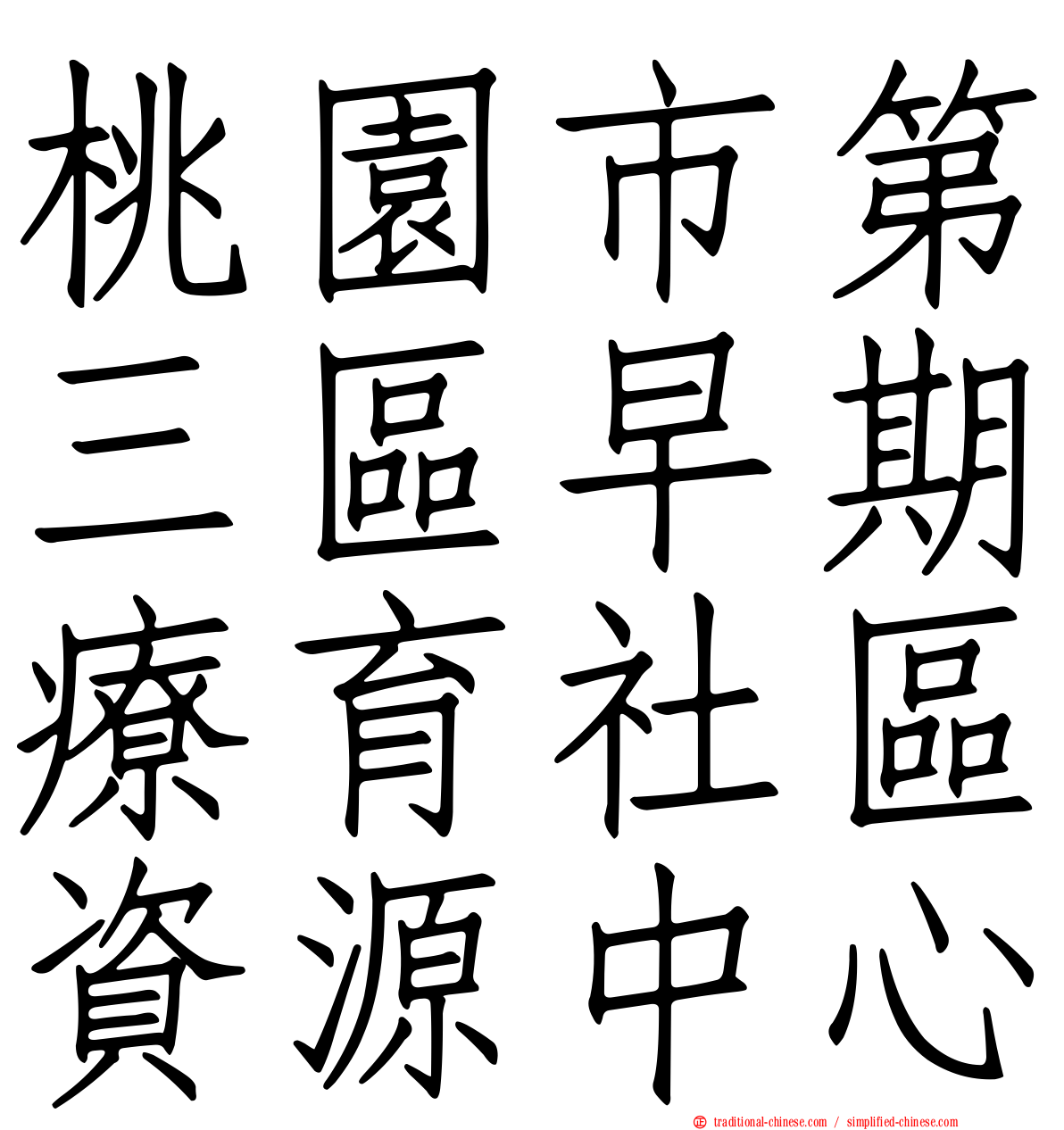 桃園市第三區早期療育社區資源中心