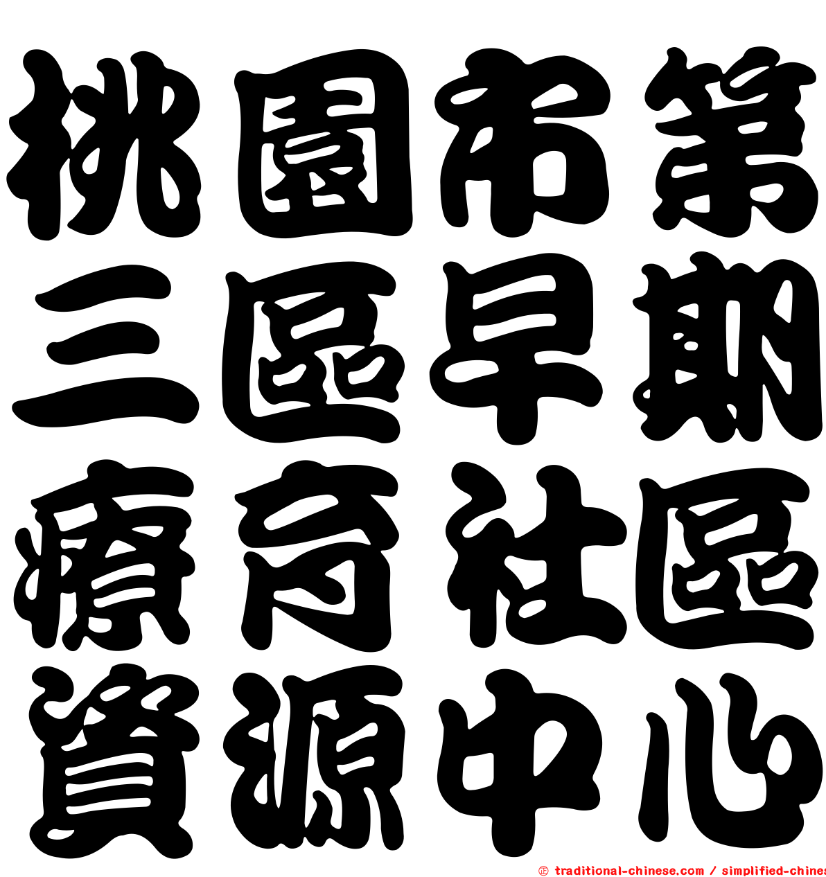 桃園市第三區早期療育社區資源中心