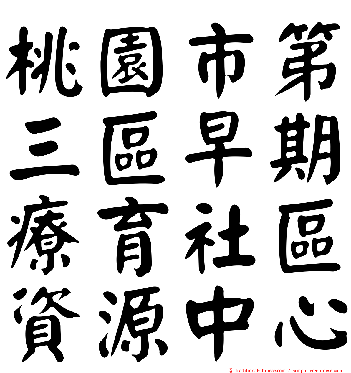 桃園市第三區早期療育社區資源中心