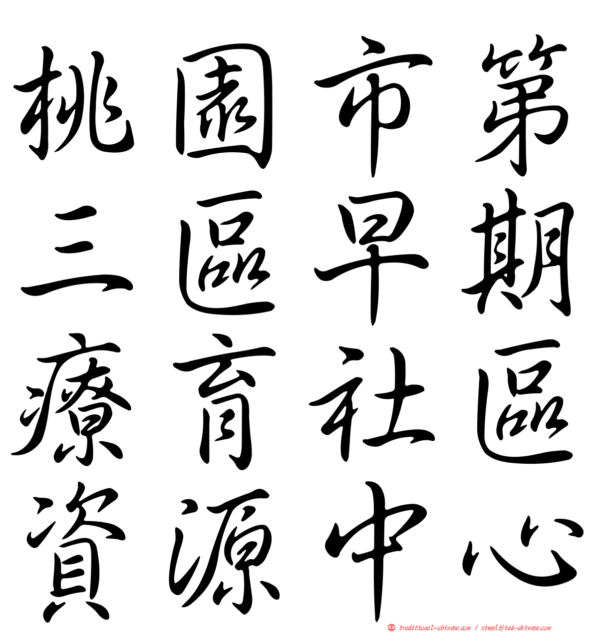 桃園市第三區早期療育社區資源中心