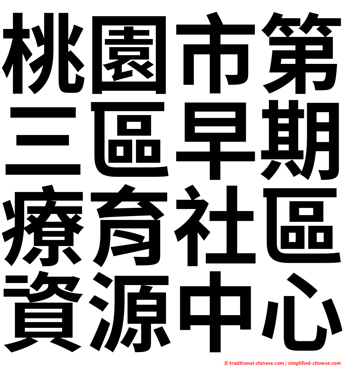 桃園市第三區早期療育社區資源中心