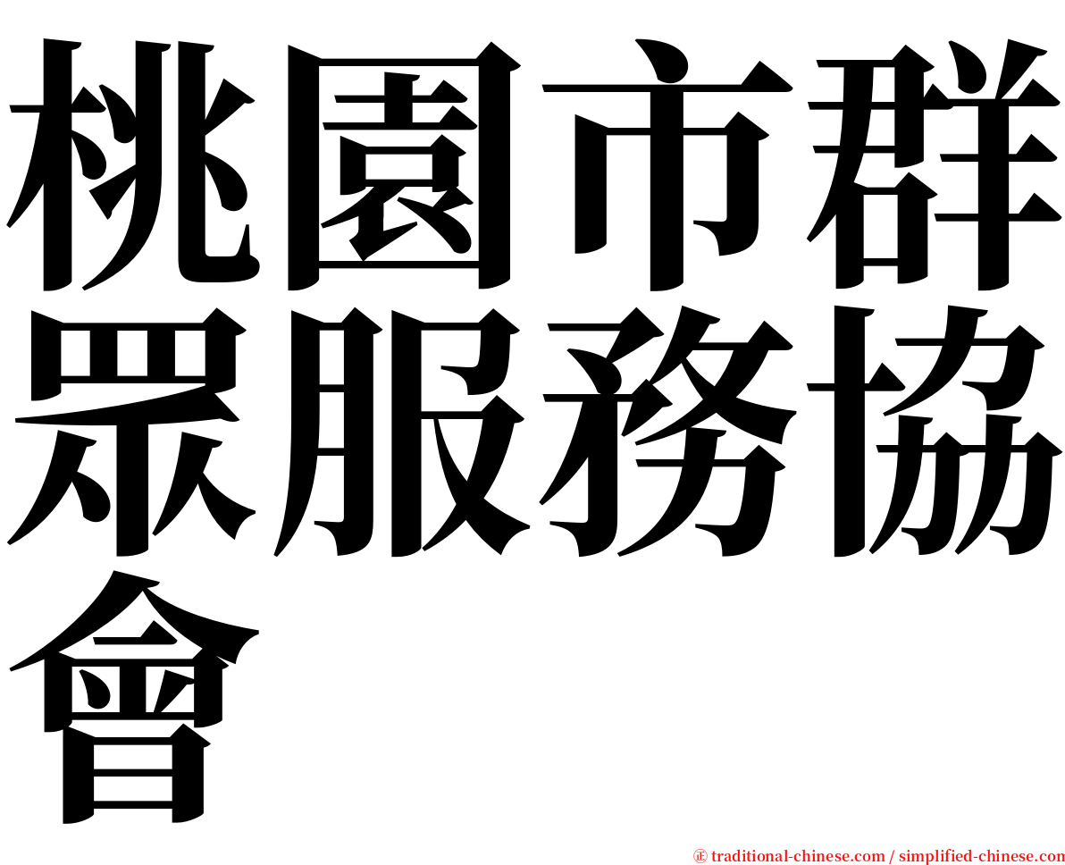 桃園市群眾服務協會 serif font