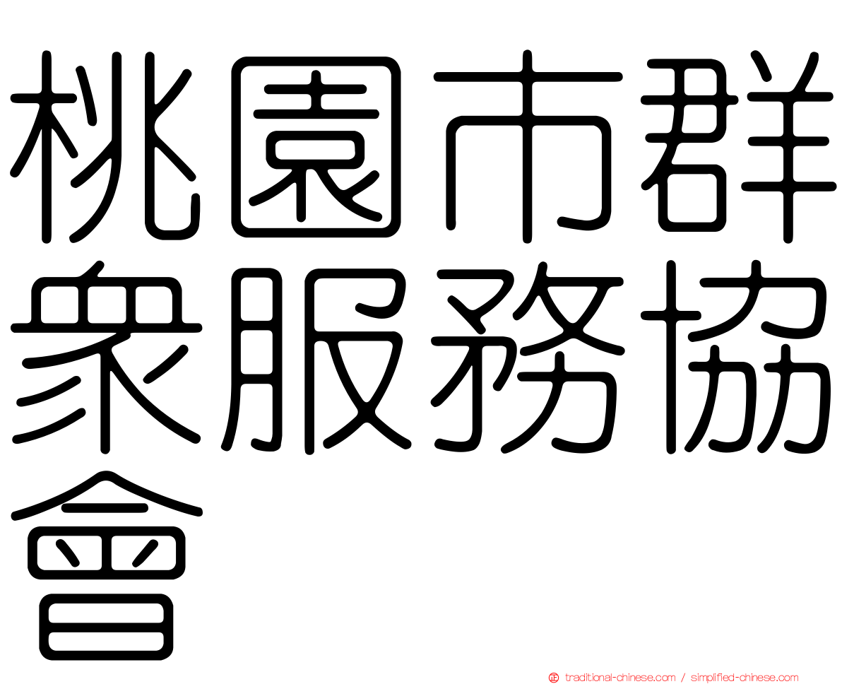 桃園市群眾服務協會