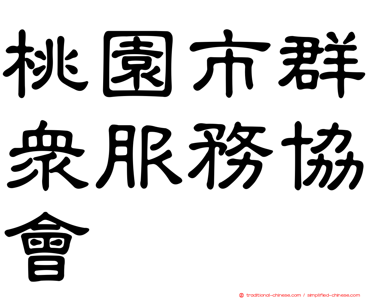 桃園市群眾服務協會