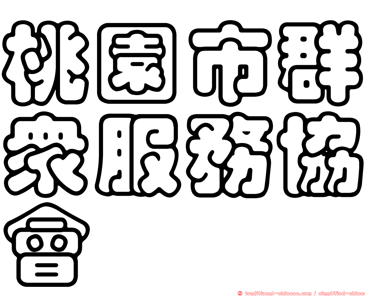 桃園市群眾服務協會