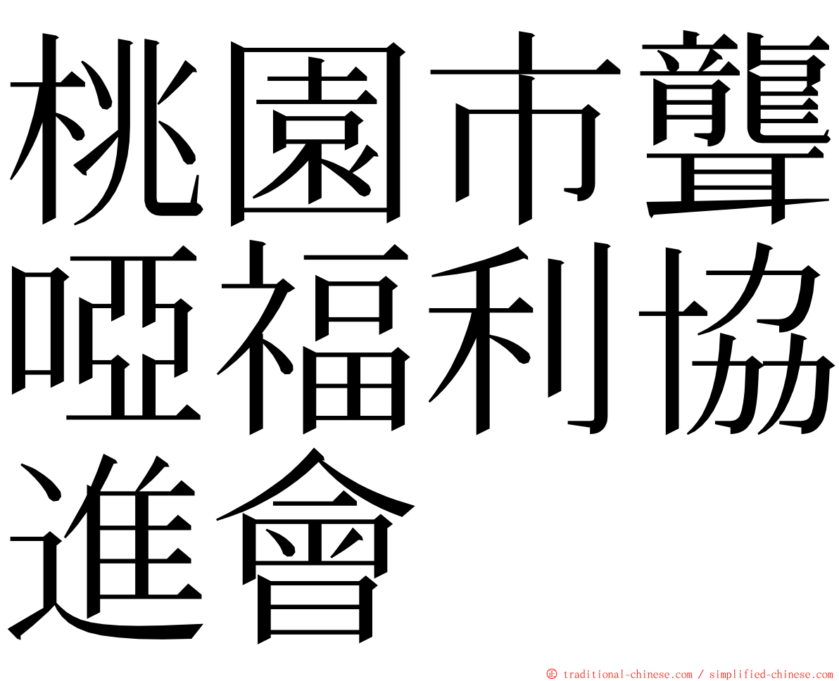 桃園市聾啞福利協進會 ming font