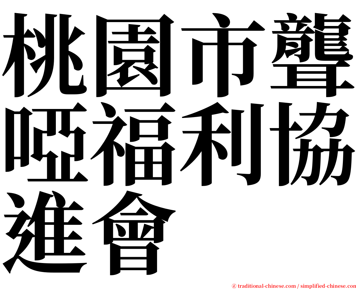 桃園市聾啞福利協進會 serif font