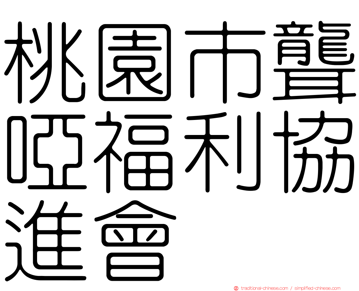 桃園市聾啞福利協進會