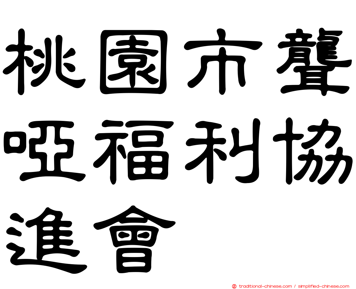 桃園市聾啞福利協進會