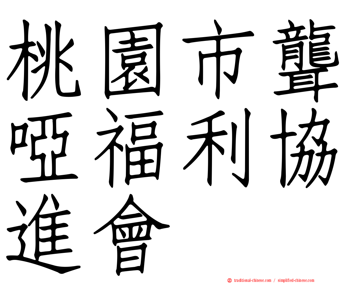 桃園市聾啞福利協進會