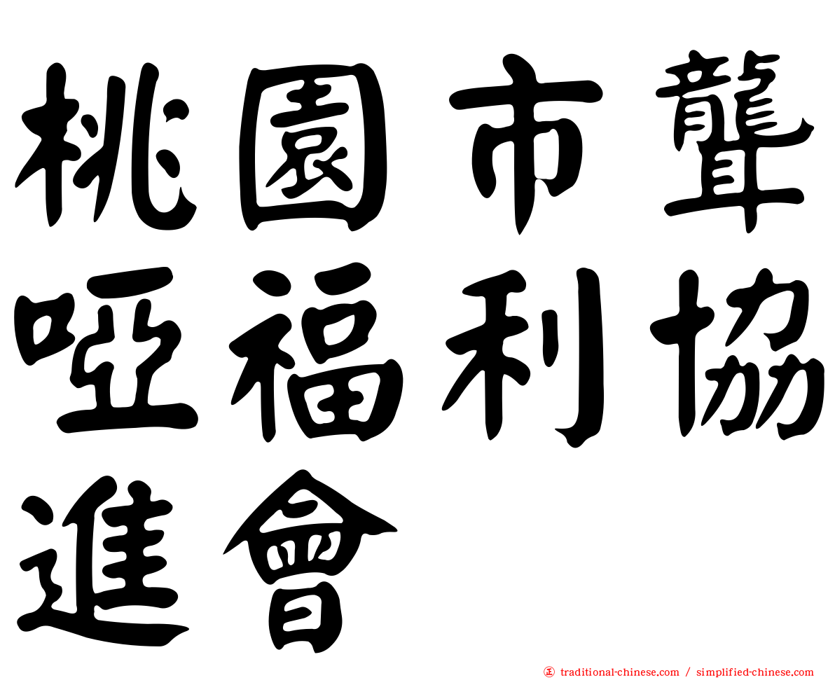桃園市聾啞福利協進會