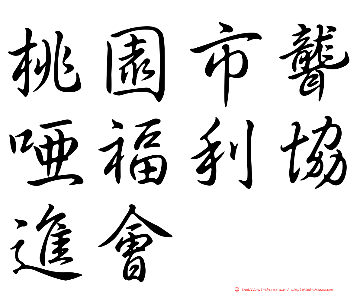 桃園市聾啞福利協進會