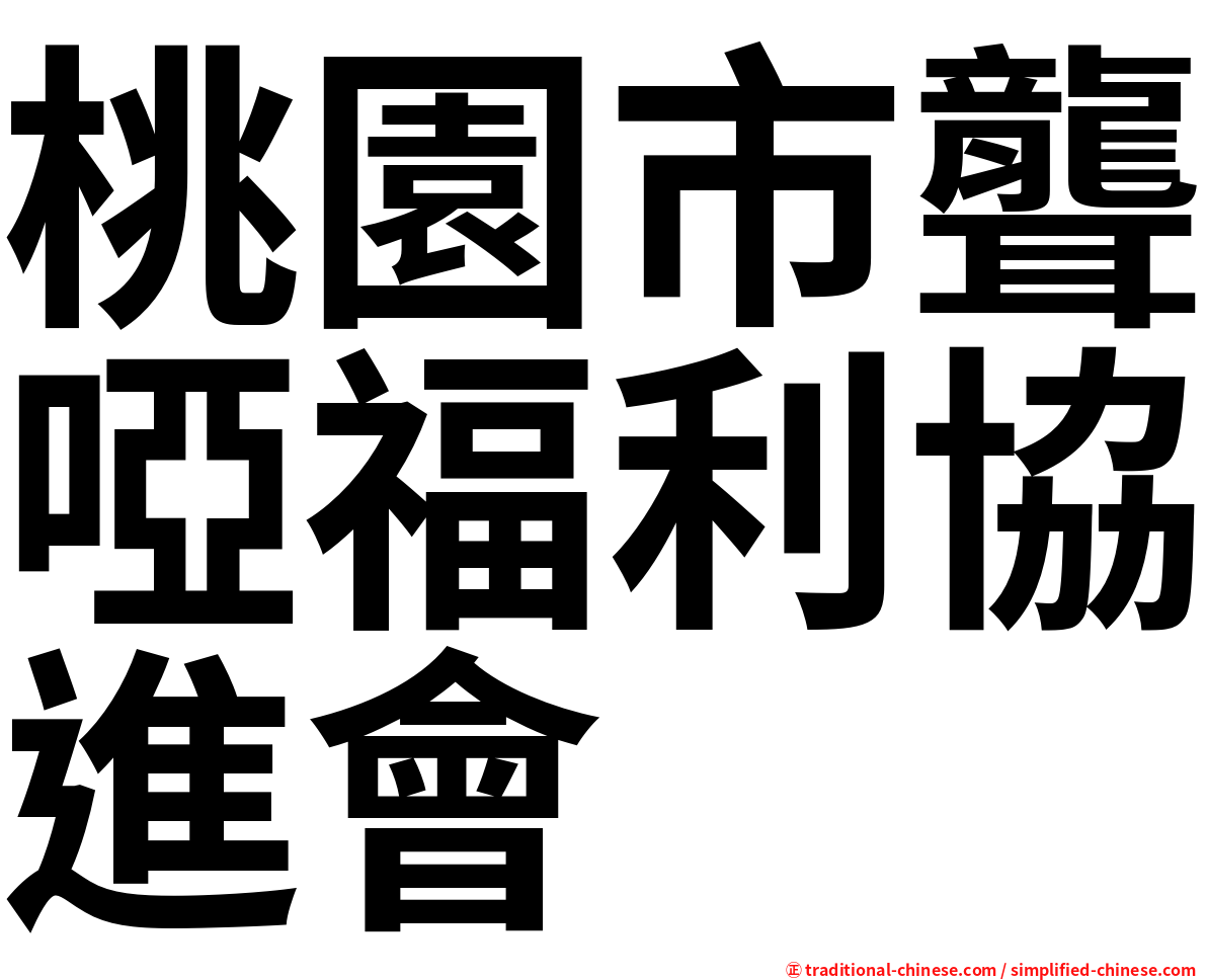 桃園市聾啞福利協進會