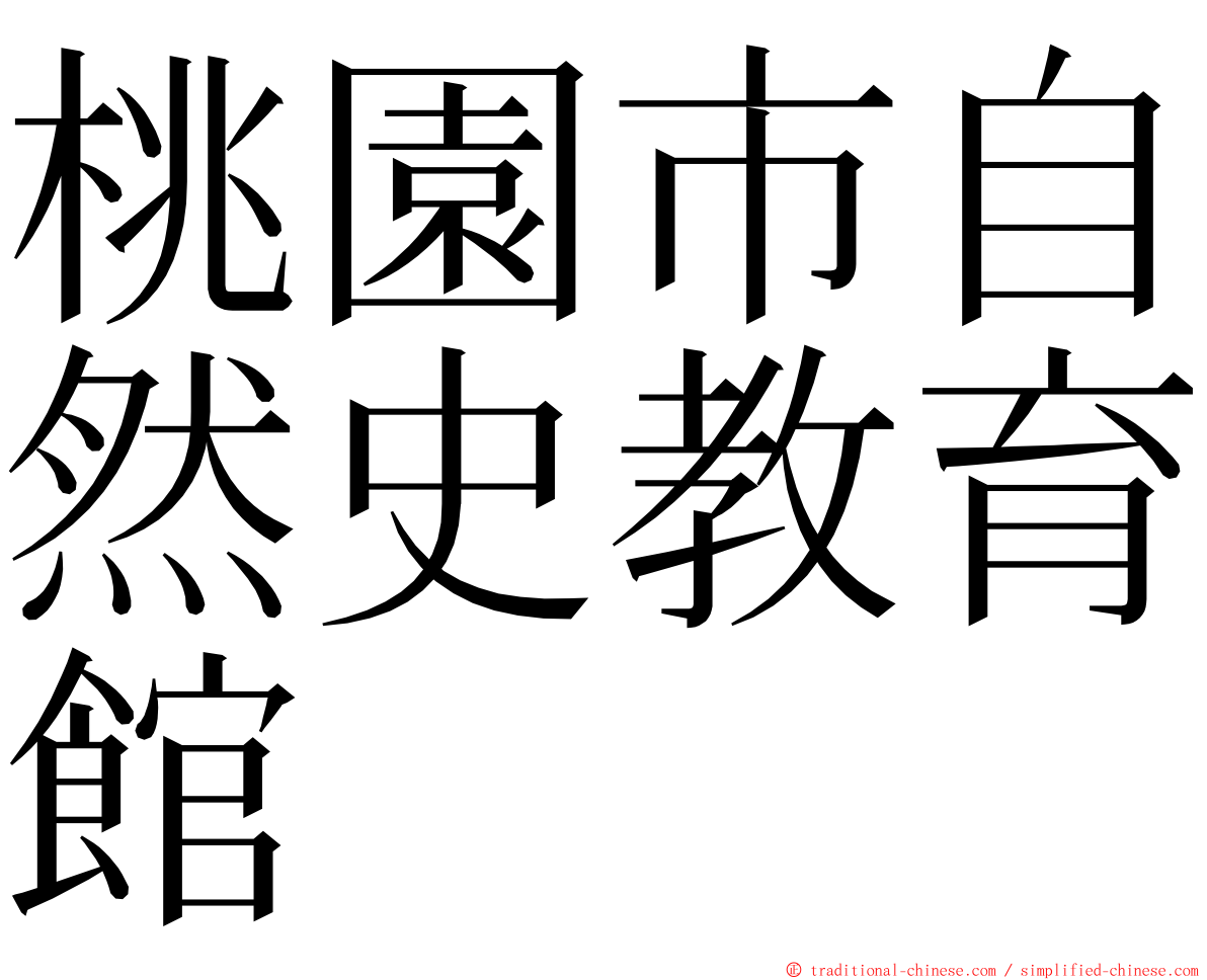 桃園市自然史教育館 ming font