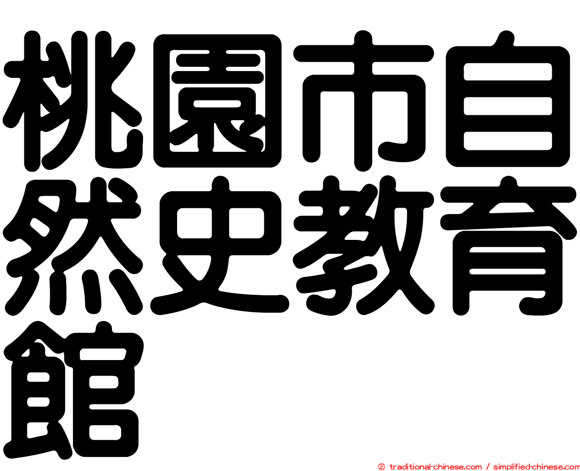 桃園市自然史教育館