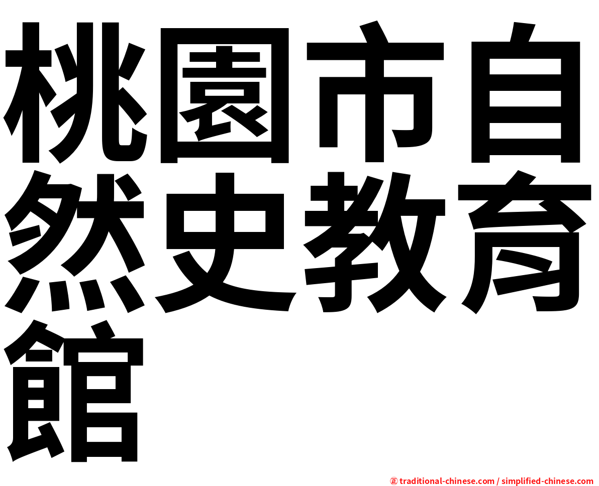 桃園市自然史教育館