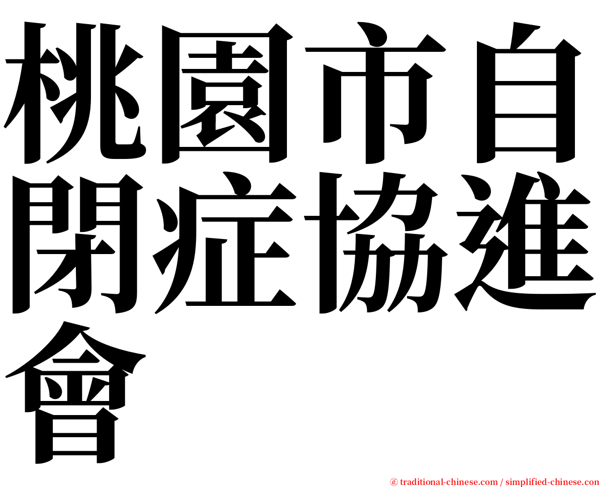 桃園市自閉症協進會 serif font