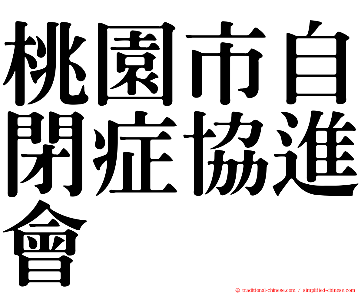 桃園市自閉症協進會