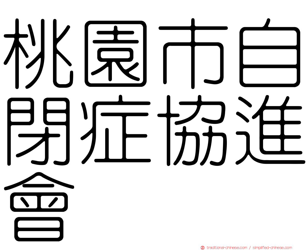 桃園市自閉症協進會
