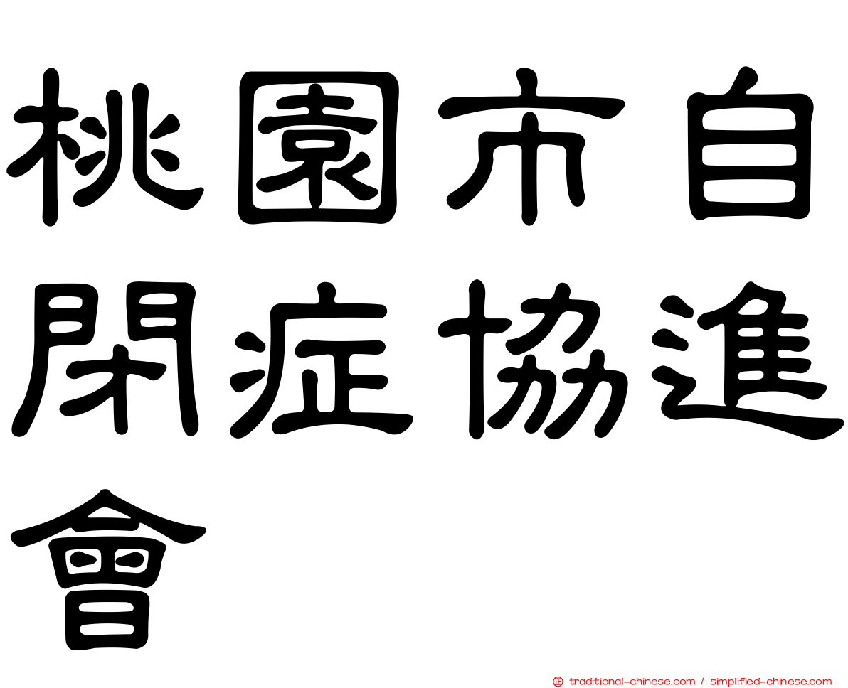 桃園市自閉症協進會