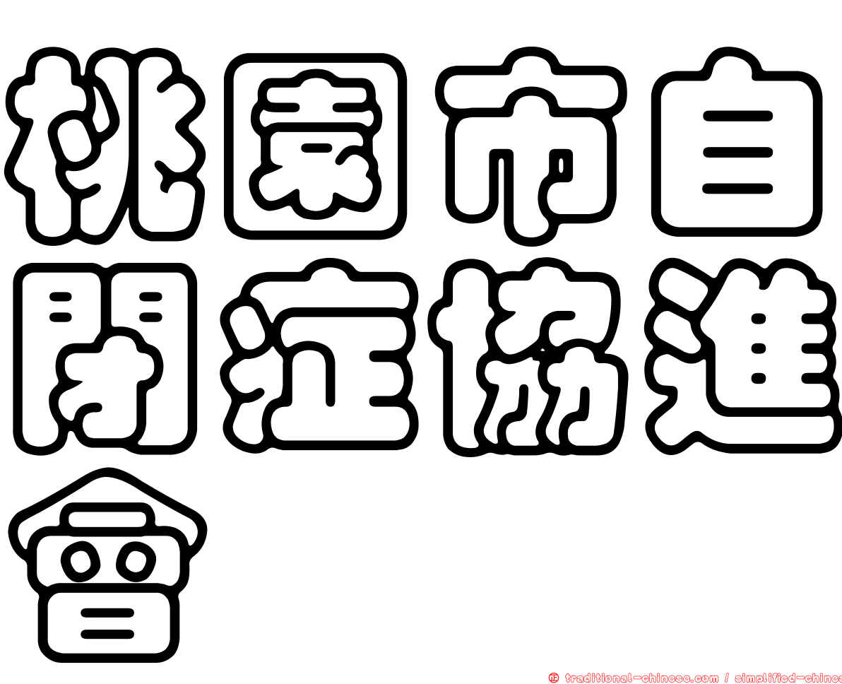 桃園市自閉症協進會
