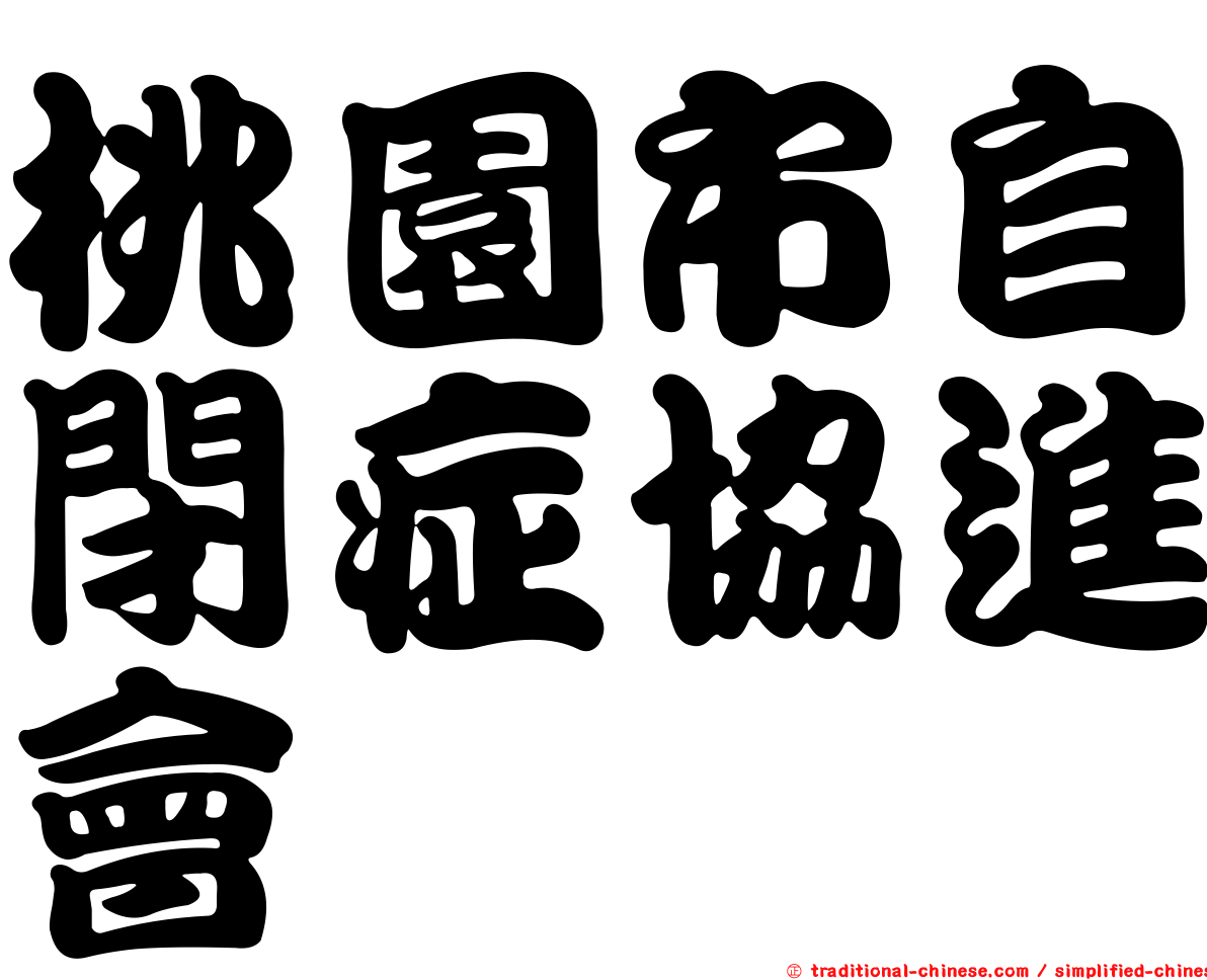 桃園市自閉症協進會