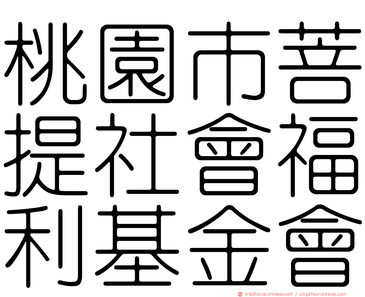 桃園市菩提社會福利基金會