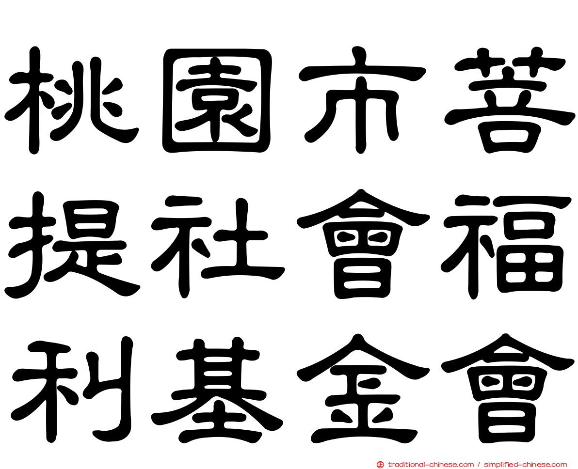 桃園市菩提社會福利基金會