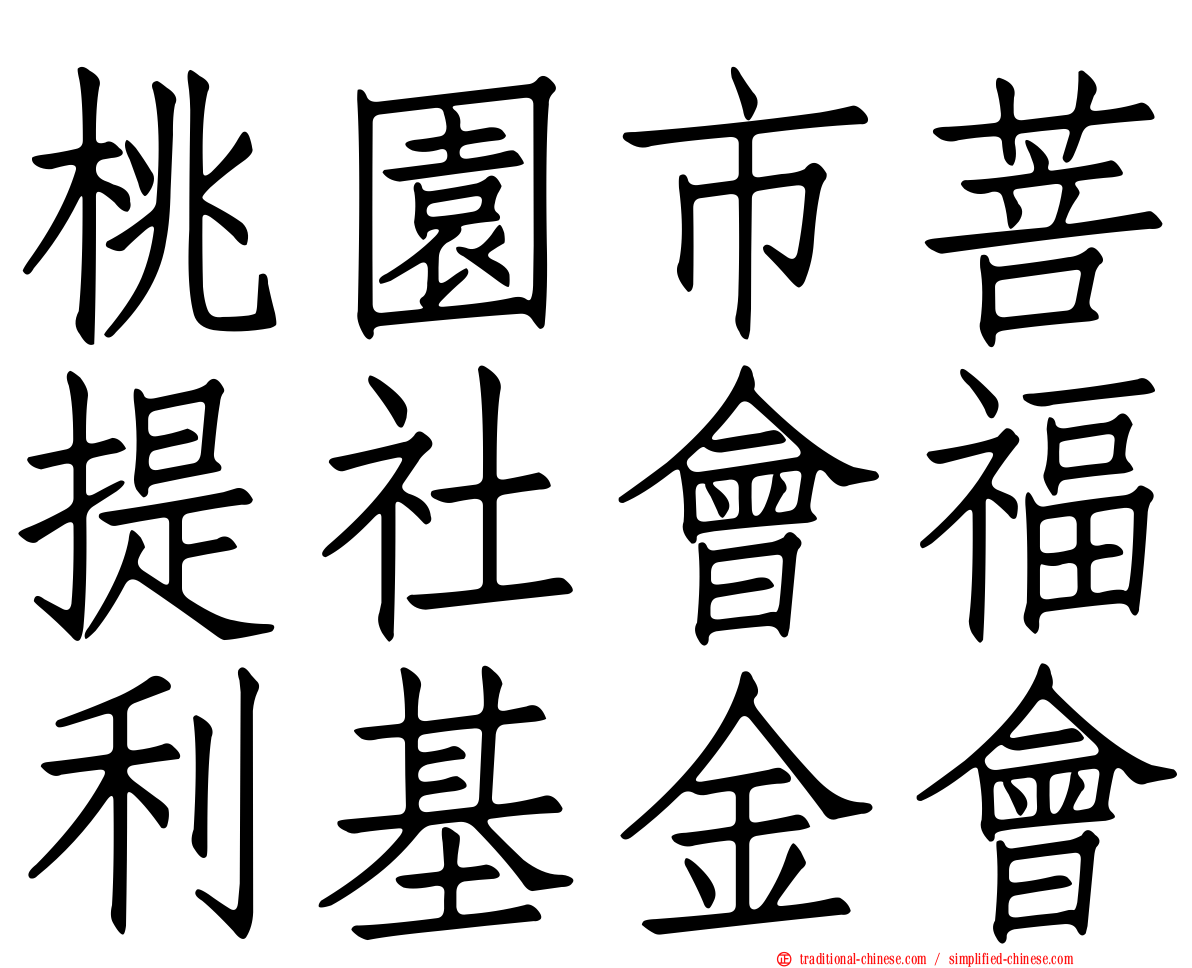 桃園市菩提社會福利基金會