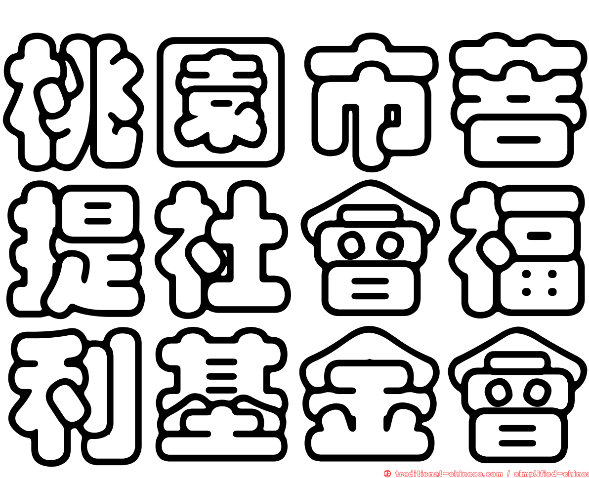 桃園市菩提社會福利基金會