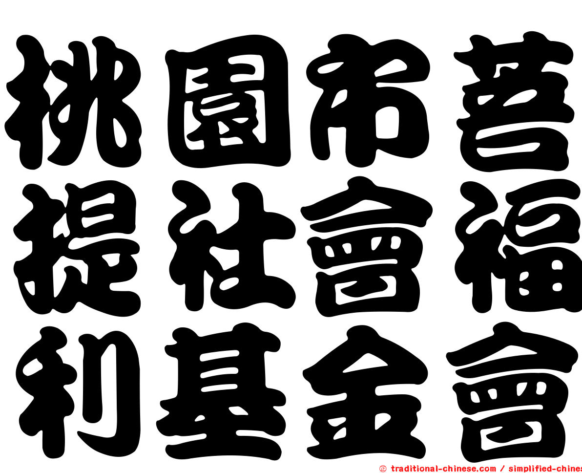 桃園市菩提社會福利基金會
