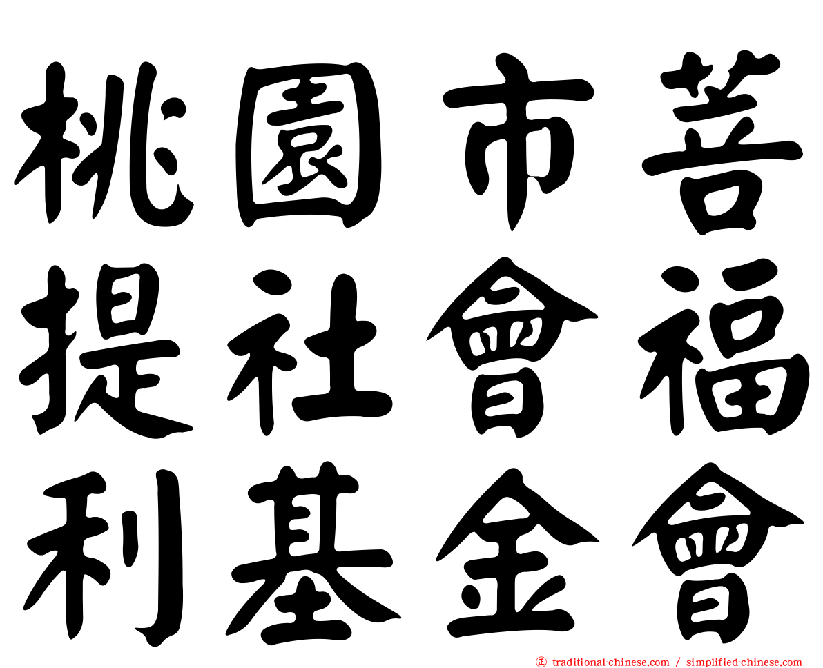 桃園市菩提社會福利基金會