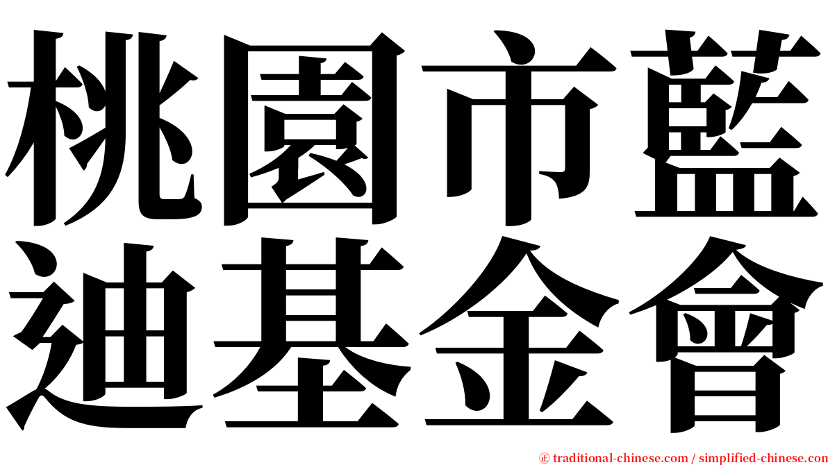 桃園市藍迪基金會 serif font